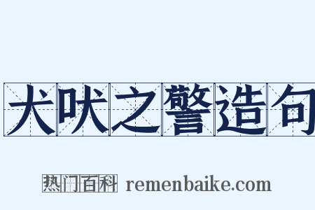 犬吠之警造句是什么意思的图片